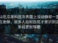 51吃瓜黑料这次表面上没动静却一直在发酵，很多人后知后觉才意识到这条线更耐琢磨