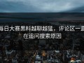 每日大赛黑料越聊越猛，评论区一直在追问搜索原因