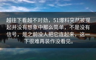 越往下看越不对劲，51爆料突然被提起并没有想象中那么简单，不是没有信号，是之前没人把它连起来，这一下很难再装作没看见。