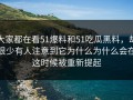 大家都在看51爆料和51吃瓜黑料，却很少有人注意到它为什么为什么会在这时候被重新提起