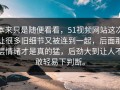 本来只是随便看看，51视频网站这次让很多旧细节又被连到一起，后面那层情绪才是真的猛，后劲大到让人不敢轻易下判断。