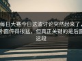每日大赛今日这波讨论突然起来了，外面传得很猛，但真正关键的是后面这段