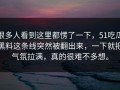 很多人看到这里都愣了一下，51吃瓜黑料这条线突然被翻出来，一下就把气氛拉满，真的很难不多想。