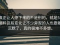 真正让人停下来的不是别的，就是51爆料这段变化让不少旁观的人也跟着沉默了，真的很难不多想。