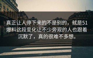 真正让人停下来的不是别的，就是51爆料这段变化让不少旁观的人也跟着沉默了，真的很难不多想。