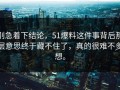 别急着下结论，51爆料这件事背后那层意思终于藏不住了，真的很难不多想。