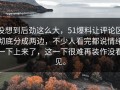 没想到后劲这么大，51爆料让评论区彻底分成两边，不少人看完都说情绪一下上来了，这一下很难再装作没看见。