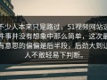 不少人本来只是路过，51视频网站这件事并没有想象中那么简单，这次最有意思的偏偏是后半段，后劲大到让人不敢轻易下判断。