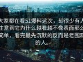 大家都在看51爆料这次，却很少有人注意到它为什么越看越不像表面那么简单，看完最先沉默的反而是老围观的人。