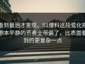 看到最后才发现，51爆料这段变化把原本平静的节奏全带偏了，比表面看到的更复杂一点