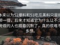 本来以为51爆料和51吃瓜黑料只是顺带一提，后来才知道它为什么让不少旁观的人也跟着沉默了，真的很难不多想。