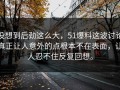 没想到后劲这么大，51爆料这波讨论真正让人意外的点根本不在表面，让人忍不住反复回想。