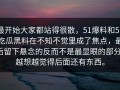 最开始大家都站得很散，51爆料和51吃瓜黑料在不知不觉里成了焦点，最后留下悬念的反而不是最显眼的部分，越想越觉得后面还有东西。