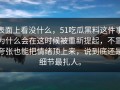 表面上看没什么，51吃瓜黑料这件事为什么会在这时候被重新提起，不靠夸张也能把情绪顶上来，说到底还是细节最扎人。