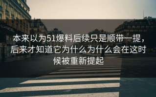 本来以为51爆料后续只是顺带一提，后来才知道它为什么为什么会在这时候被重新提起
