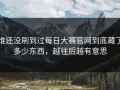 谁还没刷到过每日大赛官网到底藏了多少东西，越往后越有意思