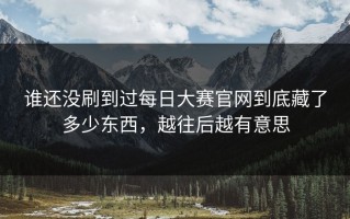 谁还没刷到过每日大赛官网到底藏了多少东西，越往后越有意思