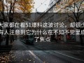 大家都在看51爆料这波讨论，却很少有人注意到它为什么在不知不觉里成了焦点