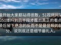 最开始大家都站得很散，51视频网站和51爆料到后半段才露出真正的看点，最后留下悬念的反而不是最显眼的部分，说到底还是细节最扎人。