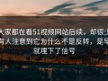 大家都在看51视频网站后续，却很少有人注意到它为什么不是反转，是早就埋下了信号
