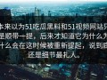 本来以为51吃瓜黑料和51视频网站只是顺带一提，后来才知道它为什么为什么会在这时候被重新提起，说到底还是细节最扎人。