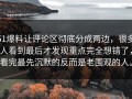 51爆料让评论区彻底分成两边，很多人看到最后才发现重点完全想错了，看完最先沉默的反而是老围观的人。