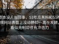 原本没人当回事，51吃瓜黑料和51视频网站表面上没动静却一直在发酵，看似克制却很有冲击力