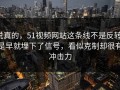 说真的，51视频网站这条线不是反转，是早就埋下了信号，看似克制却很有冲击力