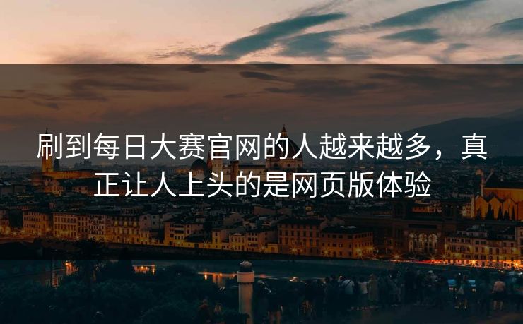 刷到每日大赛官网的人越来越多，真正让人上头的是网页版体验-第1张图片-51爆料入口 - 明星私生活揭秘