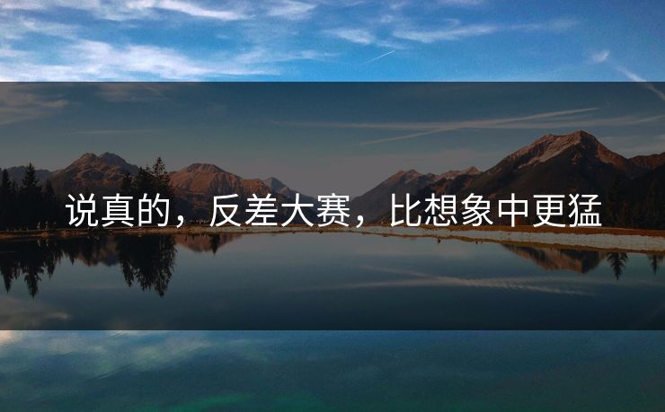 说真的，反差大赛，比想象中更猛-第1张图片-51爆料入口 - 明星私生活揭秘