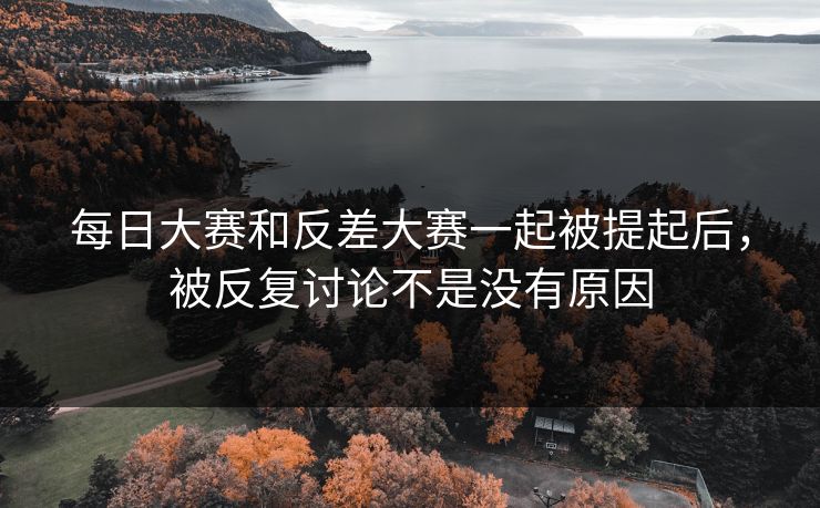 每日大赛和反差大赛一起被提起后，被反复讨论不是没有原因-第1张图片-51爆料入口 - 明星私生活揭秘