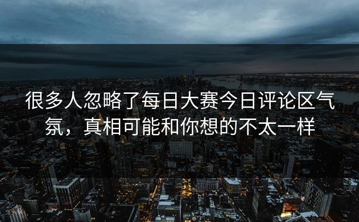 很多人忽略了每日大赛今日评论区气氛,真相可能和你想的不太一样-第1张图片-51爆料入口 - 明星私生活揭秘 很多人忽略了每日大赛今日评论区气氛,真相可能和你想的不太一样-第1张图片-51爆料入口 - 明星私生活揭秘